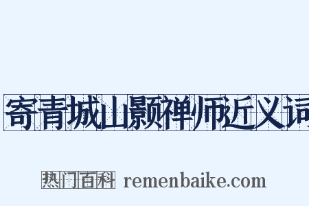 寄青城山颢禅师近义词是什么意思的图片